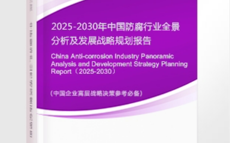 丽水安特佳防腐为您解读2025防腐行业市场规模及未来趋势分析