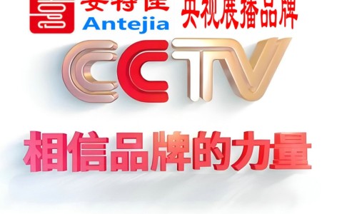 丽水喜邦地坪-安特佳防腐涂料荣登CCTV央视展播
