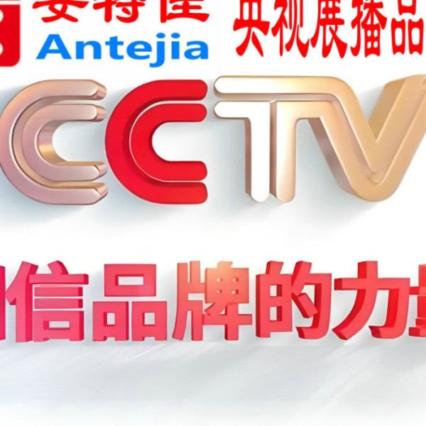 丽水喜邦地坪-安特佳防腐涂料荣登CCTV央视展播